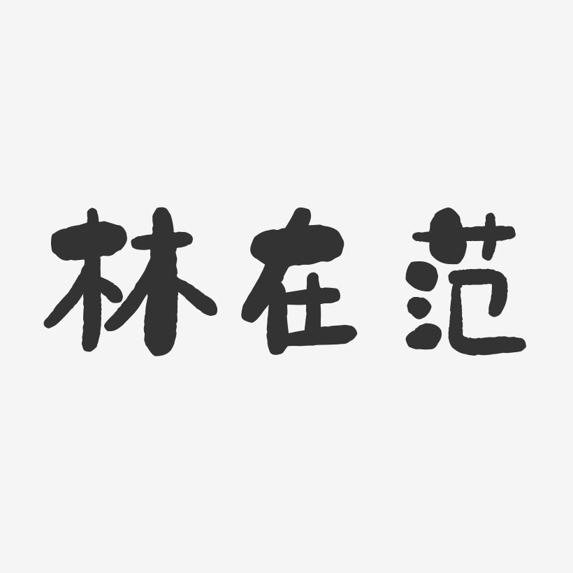 林在範-石頭體字體簽名設計