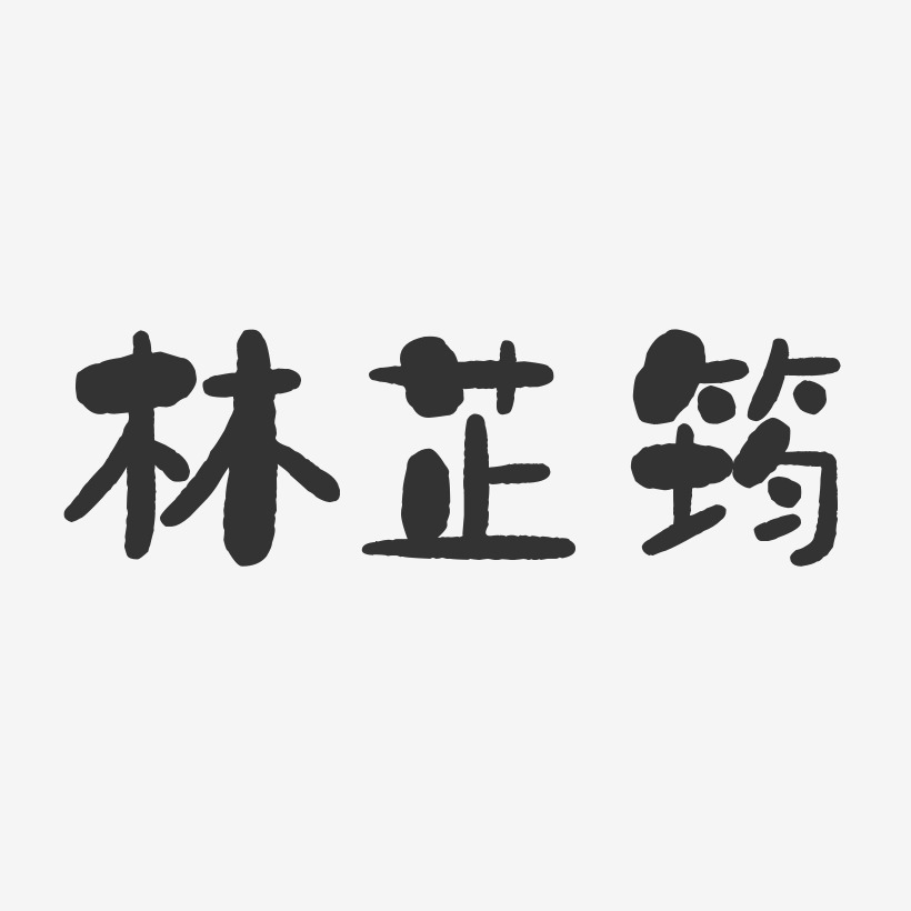 林芷筠-石头体字体签名设计