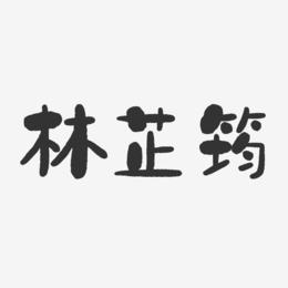 林芷筠-石头体字体签名设计