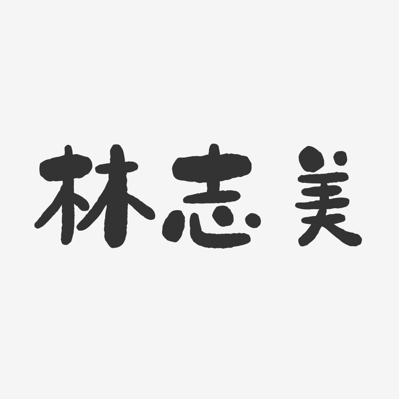 林志美-石头体字体艺术签名