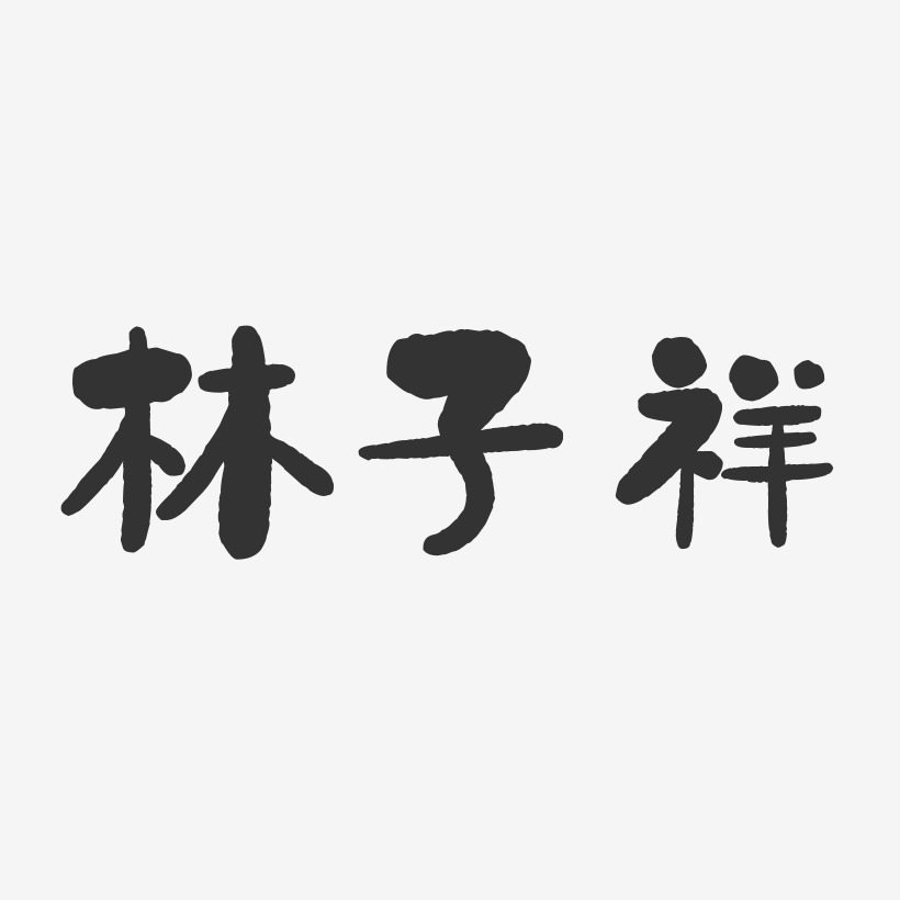 林子祥石头体字体签名设计