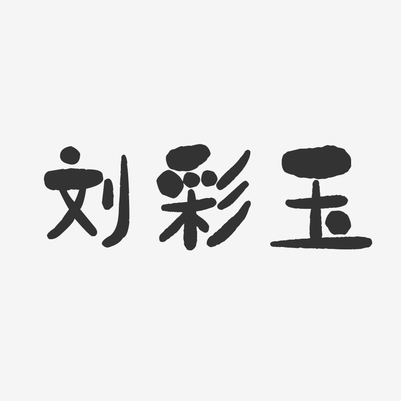 刘彩玉-石头体字体艺术签名
