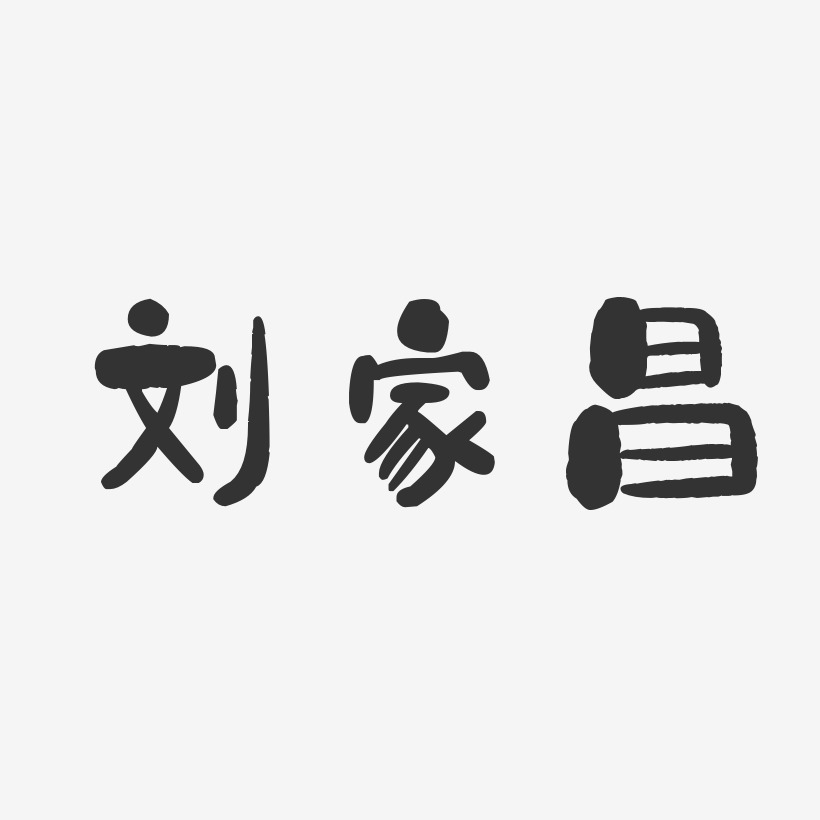刘家昌-石头体字体个性签名