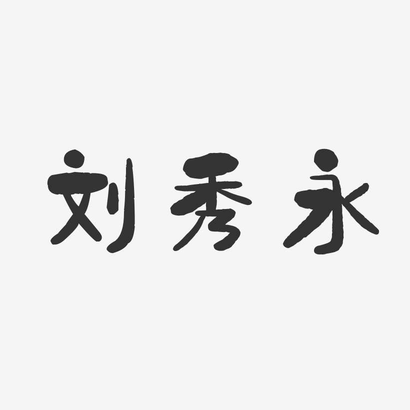 刘秀永-石头体字体艺术签名