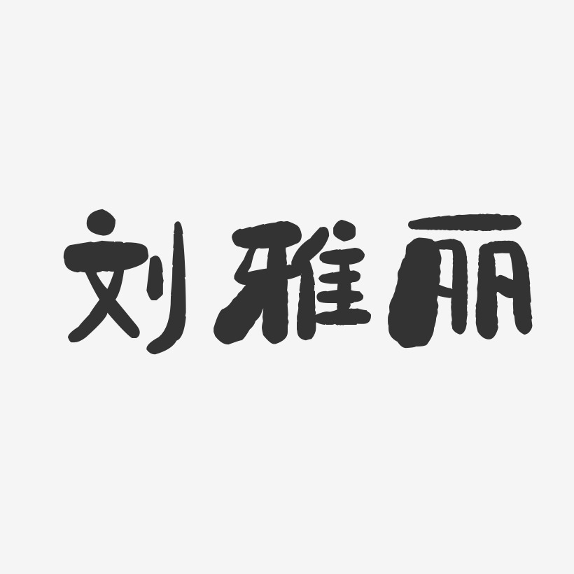 刘雅丽-石头体字体个性签名