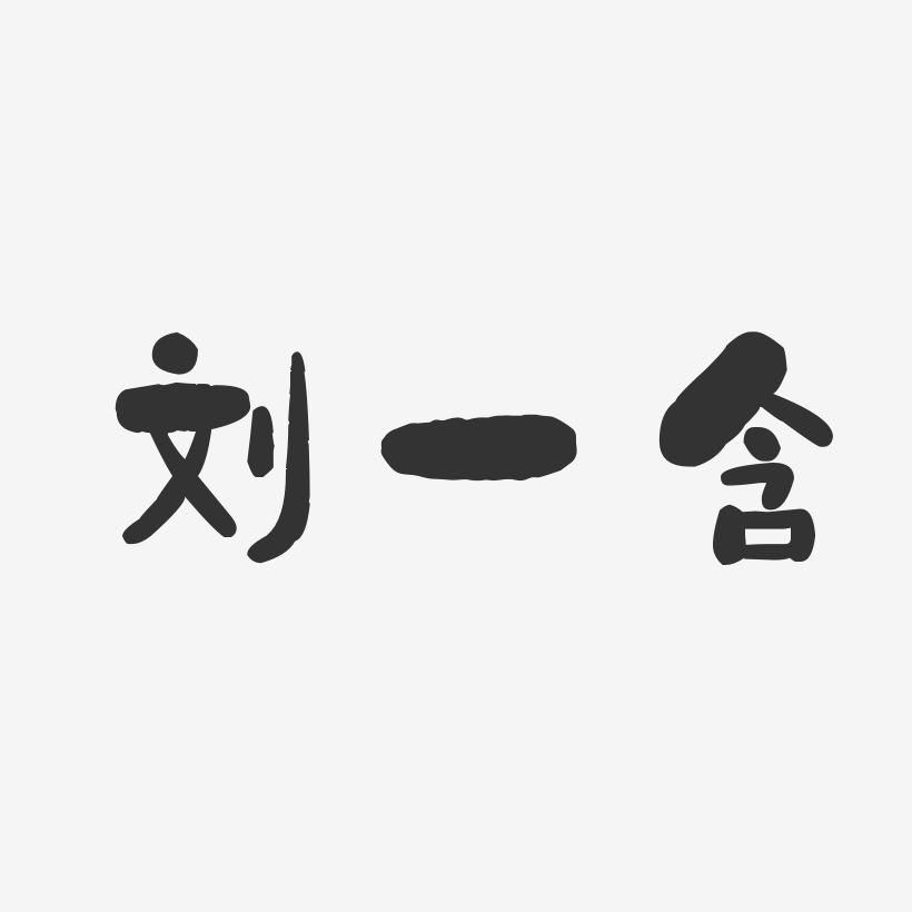 刘一含-石头体字体免费签名