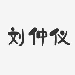 刘仲仪-石头体字体艺术签名
