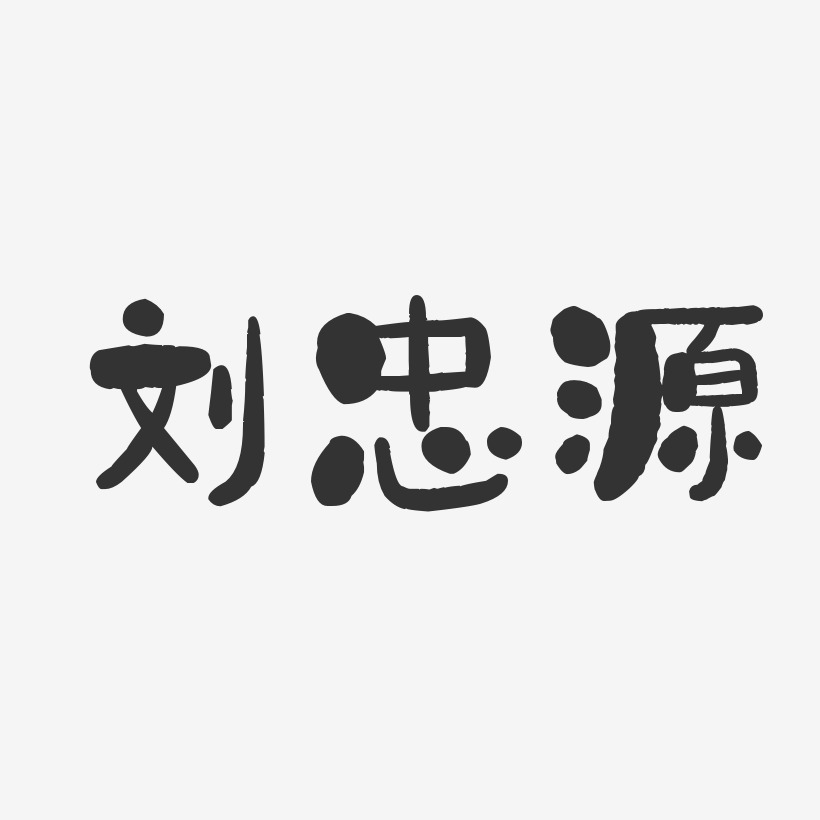 刘忠源-石头体字体免费签名