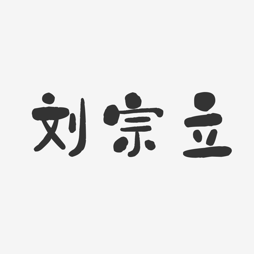 刘宗立-石头体字体个性签名