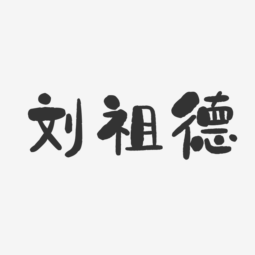刘祖德-石头体字体签名设计