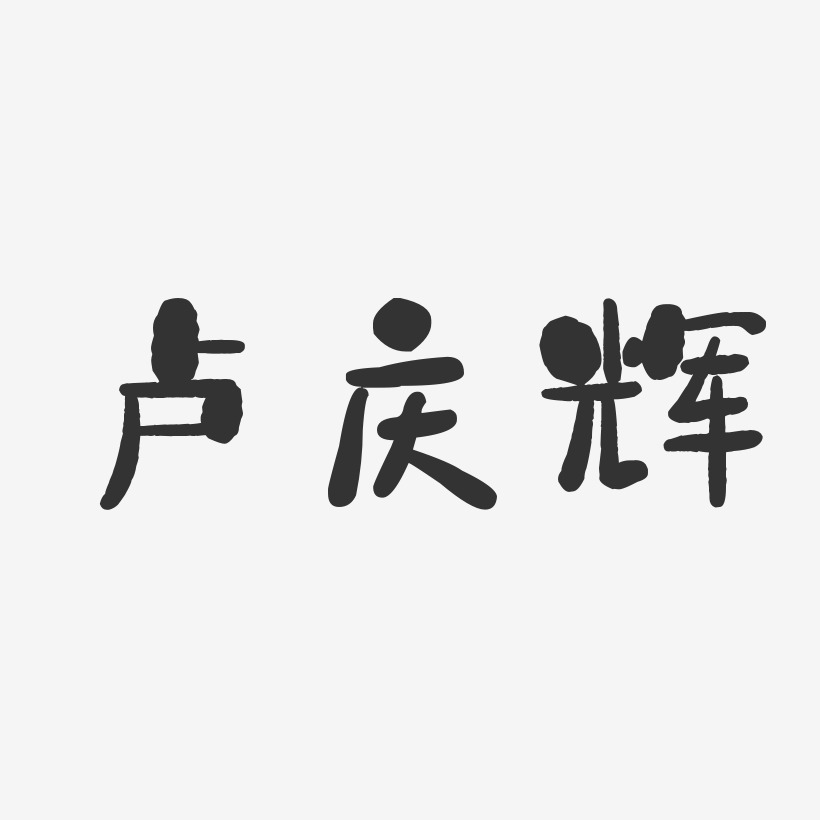 卢庆辉-石头体字体个性签名