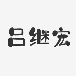 吕继宏-石头体字体免费签名