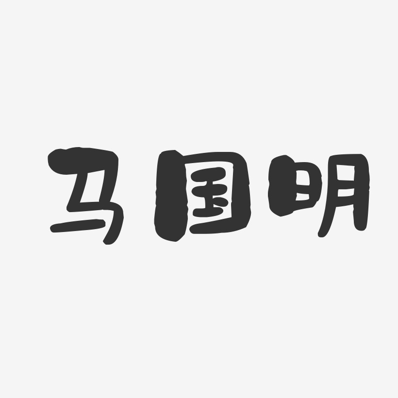 马国明-石头体字体艺术签名