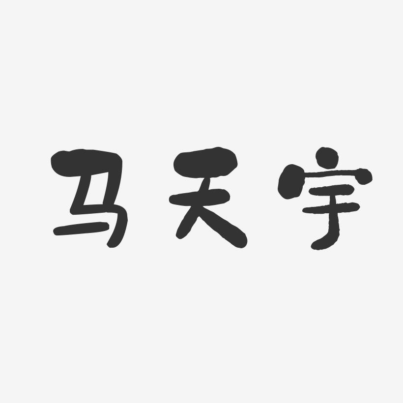马天宇-石头体字体签名设计