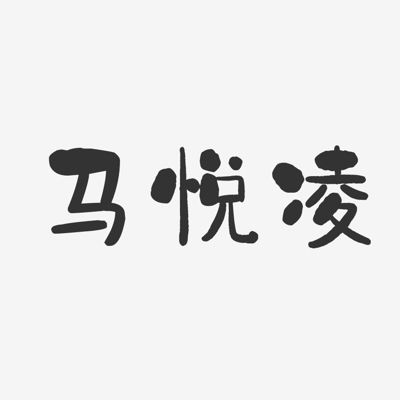 马悦凌-石头体字体签名设计