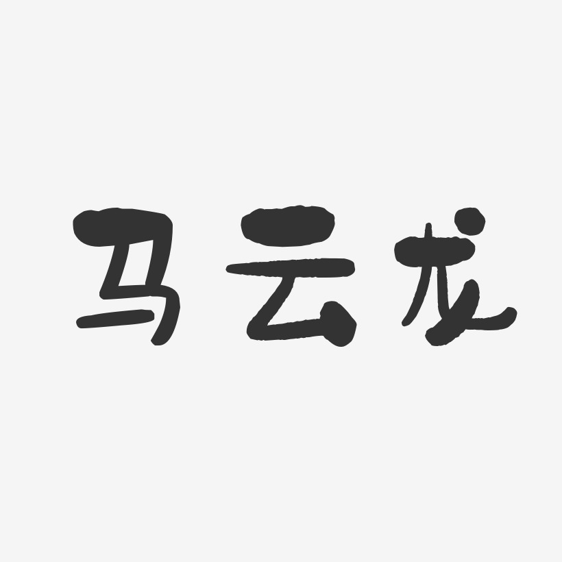 马云龙-石头体字体签名设计