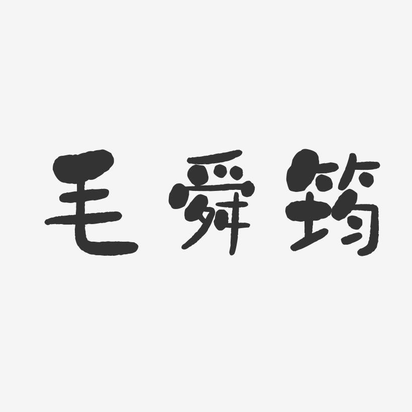 毛舜筠-石头体字体艺术签名