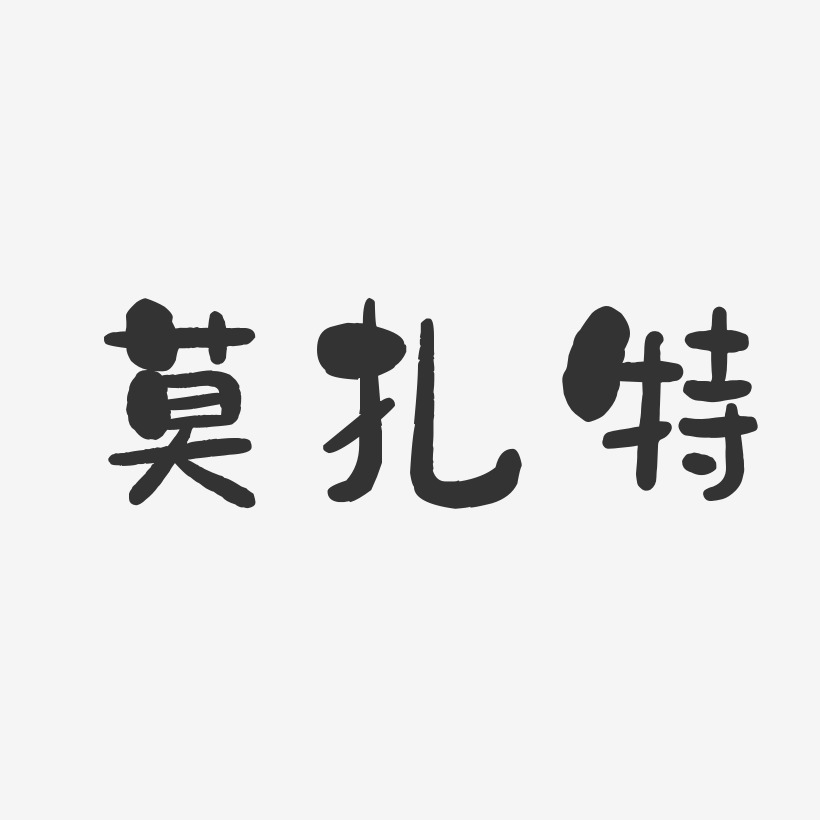 字魂網 藝術字 慕容萱-石頭體字體免費簽名