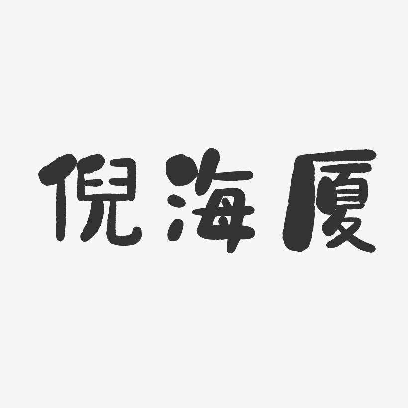 倪海厦-石头体字体签名设计