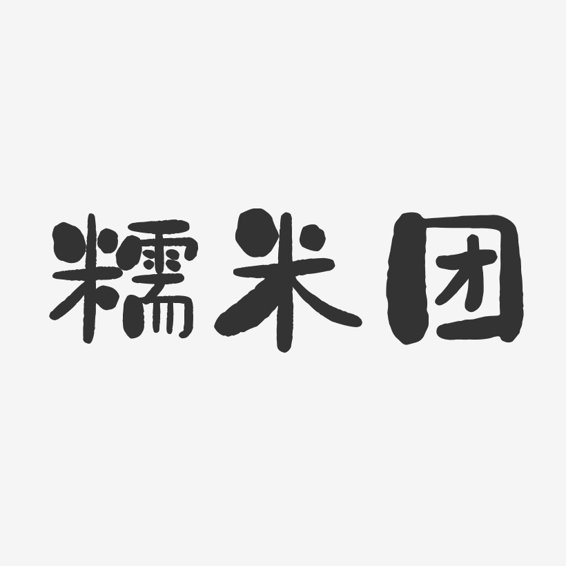 糯米团-石头体字体免费签名