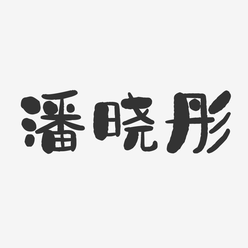 潘晓彤-石头体字体免费签名