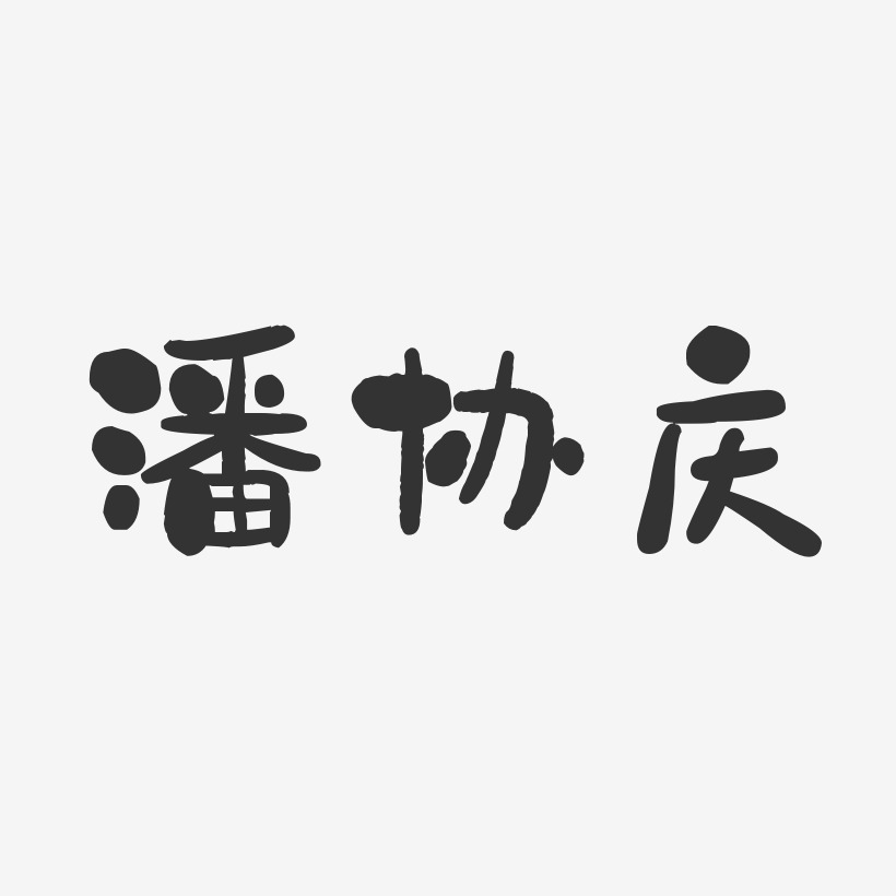 潘协庆-石头体字体艺术签名