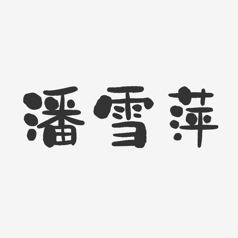 潘雪萍-石头体字体个性签名