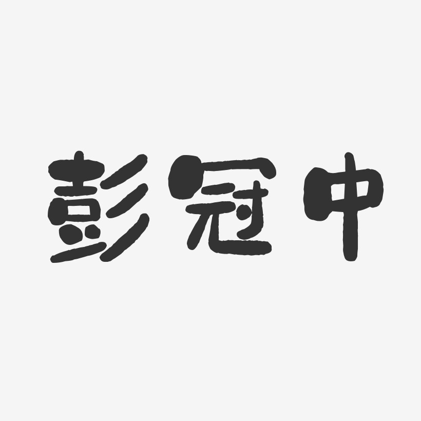 彭冠中艺术字