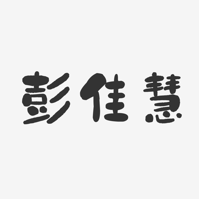 彭佳慧-石头体字体签名设计