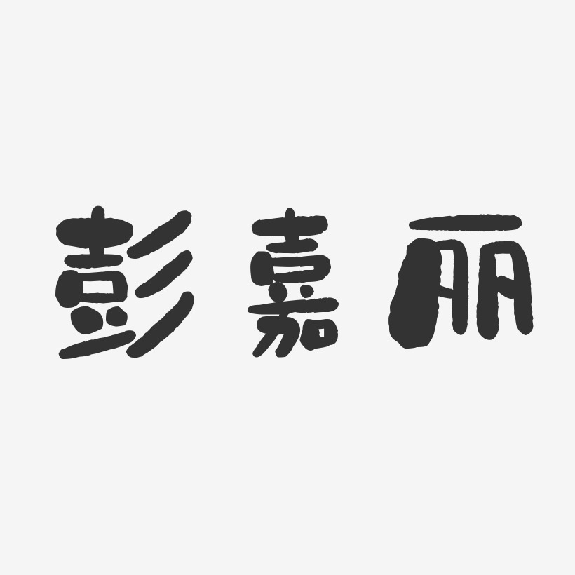 彭嘉丽-石头体字体免费签名