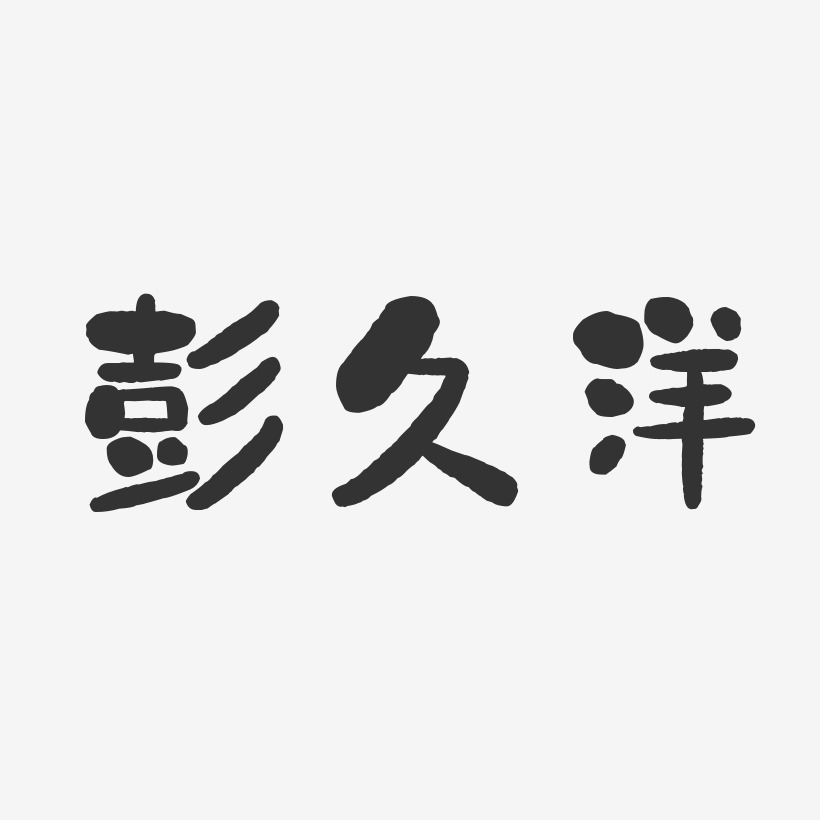 久石讓藝術字下載_久石讓圖片_久石讓字體設計圖片大全_字魂網