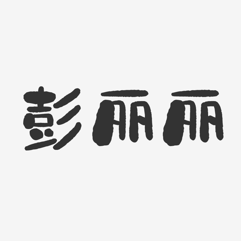 彭丽丽-石头体字体签名设计