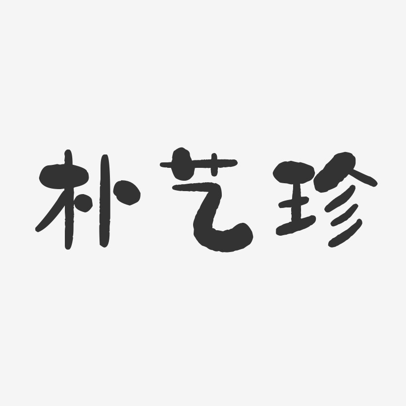 朴艺珍-石头体字体签名设计