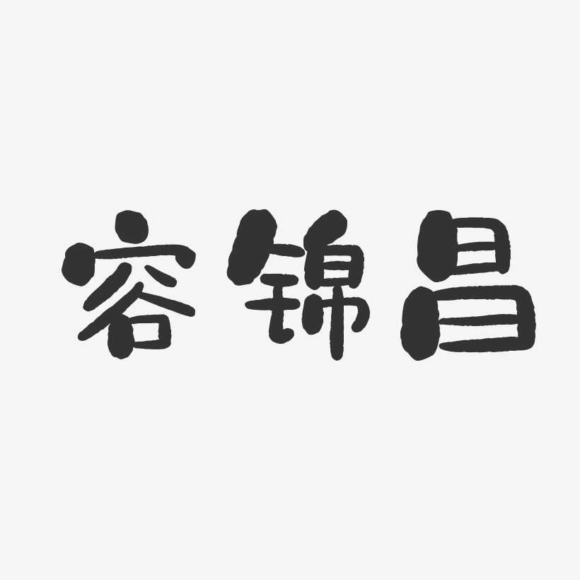 容锦昌-石头体字体签名设计