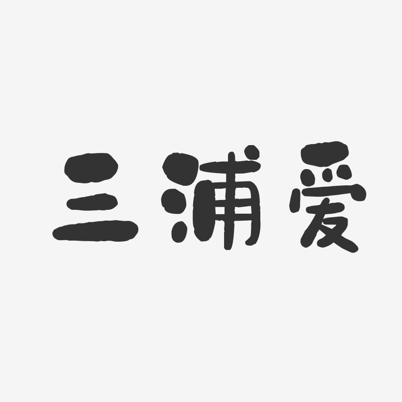 三浦爱-石头体字体个性签名