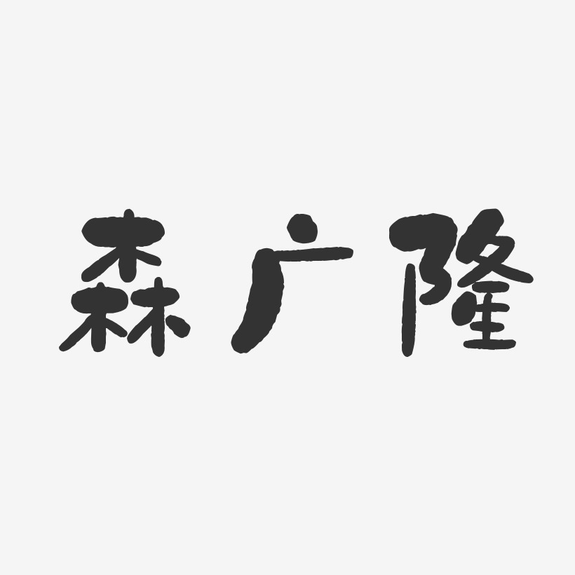 森廣隆石頭體字體簽名設計