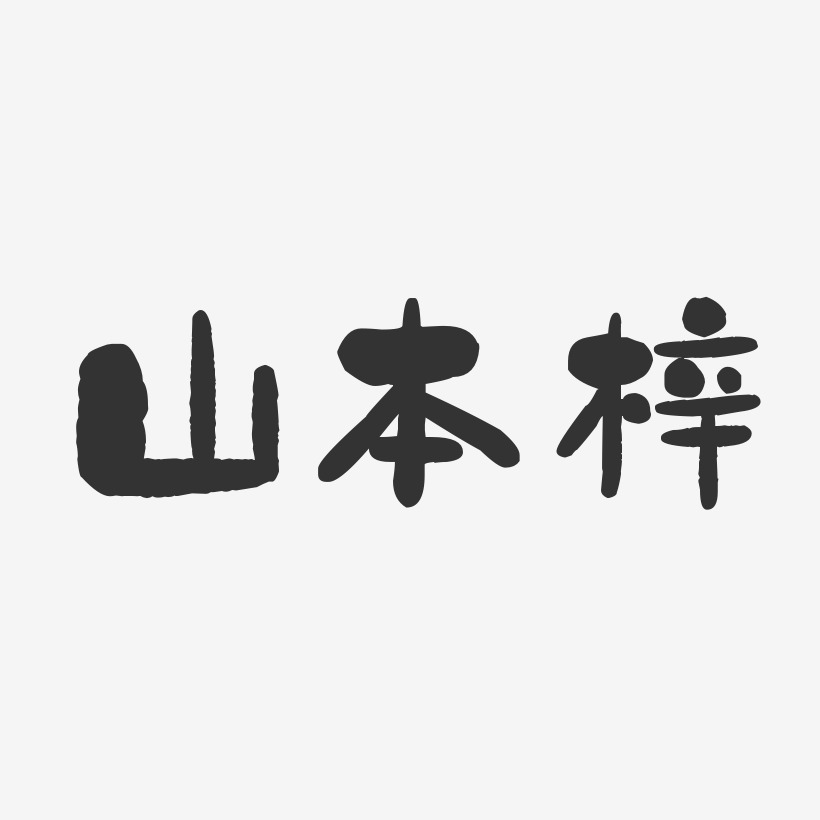 山本梓-石头体字体签名设计