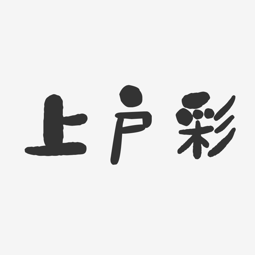 上户彩-石头体字体签名设计