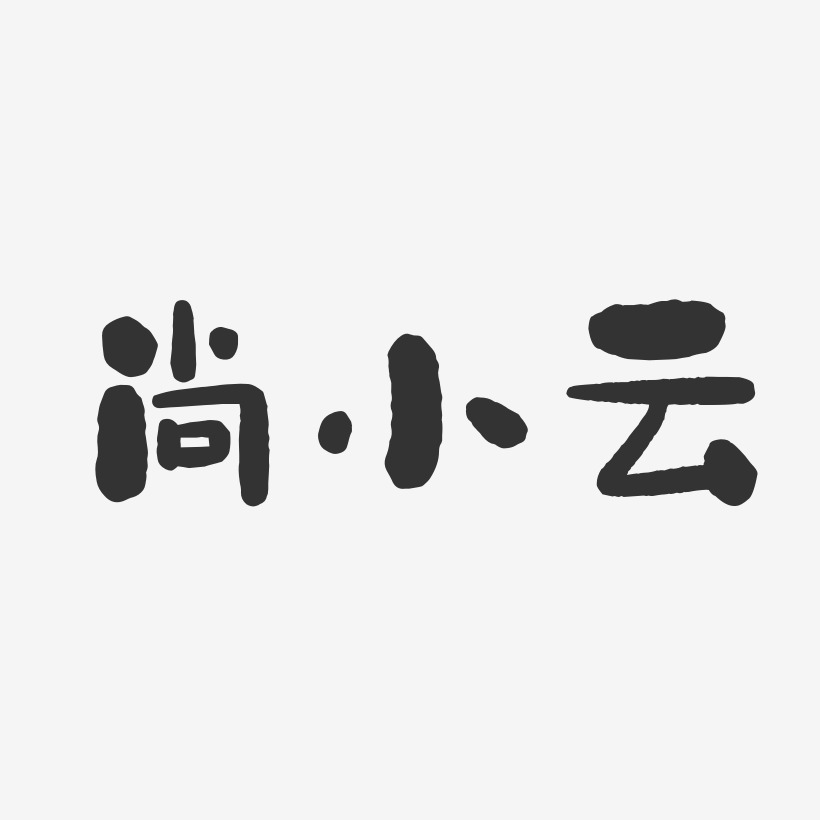 尚小云-石头体字体签名设计