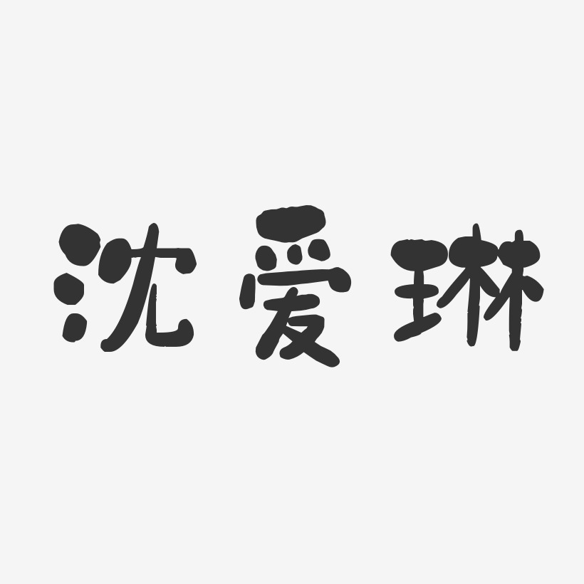 沈爱琳-石头体字体个性签名