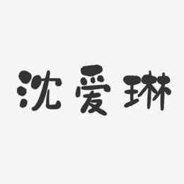 沈爱琳-石头体字体个性签名
