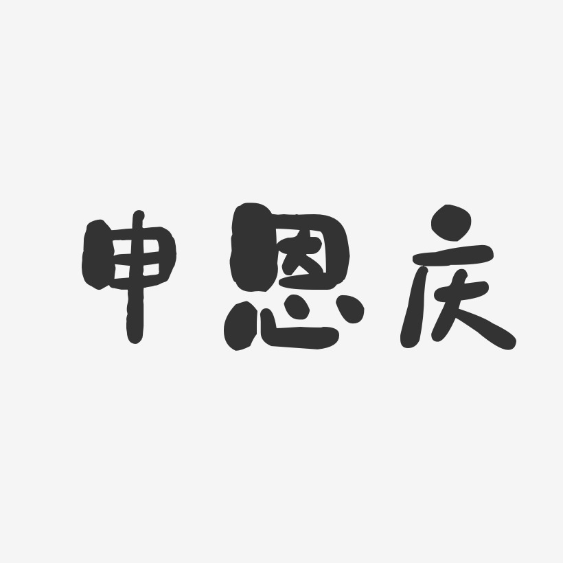申恩庆-石头体字体艺术签名