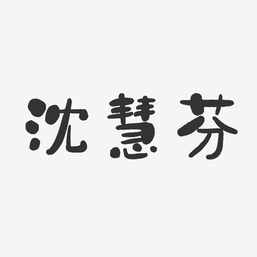 沈慧芬-石头体字体免费签名