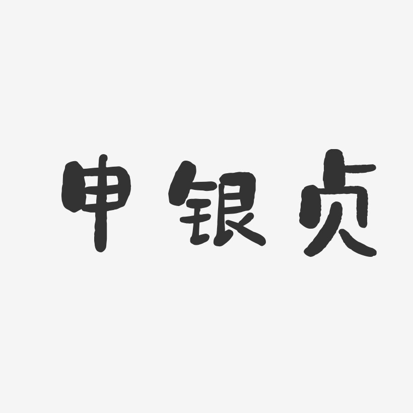 申银贞艺术字