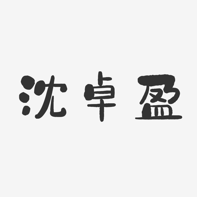 沈卓盈-石头体字体免费签名
