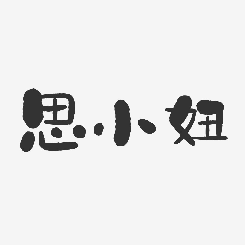 思小妞-石头体字体艺术签名