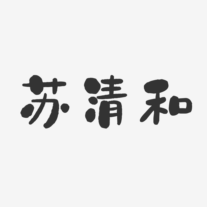 苏清和-石头体字体免费签名