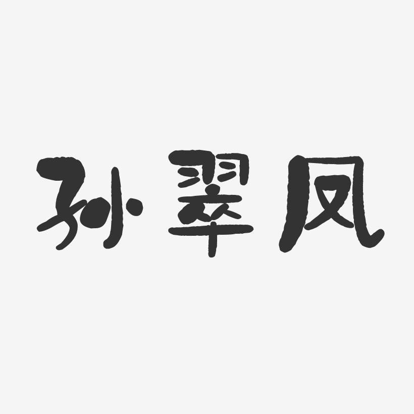 孙翠凤-石头体字体个性签名
