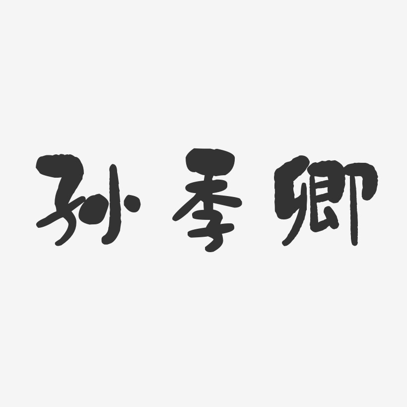 邓卿艺术字