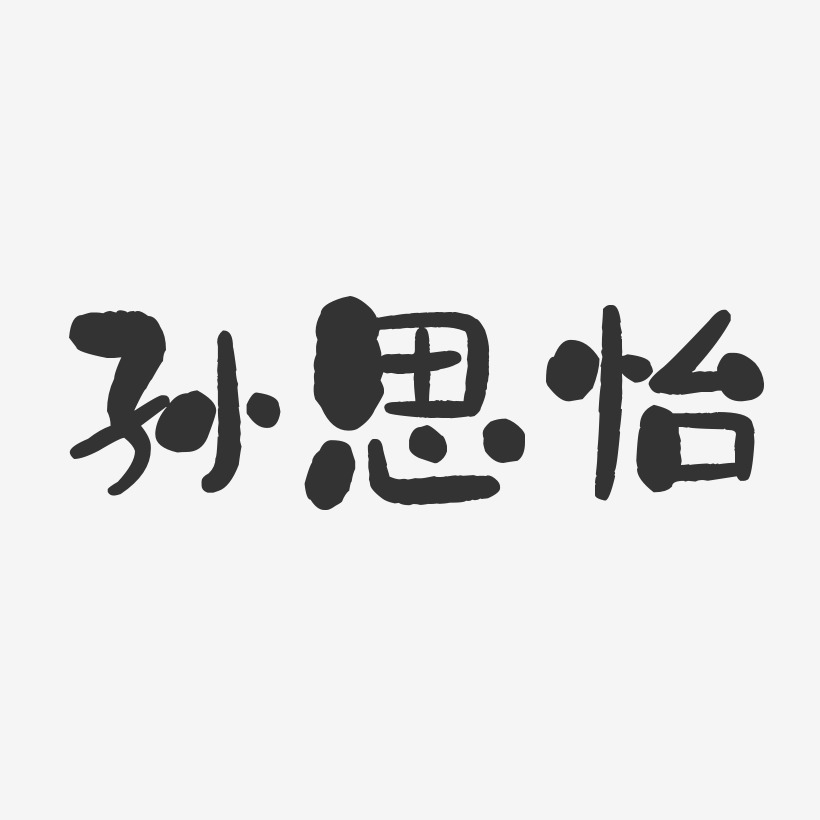 孙思怡-石头体字体艺术签名